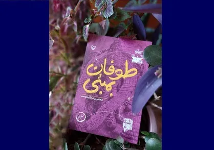 &laquo;طوفان بمبئی&raquo; مجتبی رحماندوست به کتابفروشی&zwnj;ها آمد