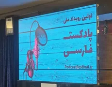 برگزیدگان اولین جشنواره رویداد ملی پادکست فارسی معرفی شدند