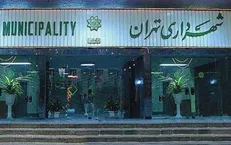 اسامی ۱۲ نامزد غیر بازنشسته شهرداری تهران اعلام شد