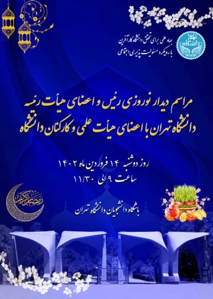 ۱۴ فروردین؛ دیدار نوروزی رئیس و اعضای هیات رئیسه دانشگاه تهران با اعضای هیات علمی و کارکنان