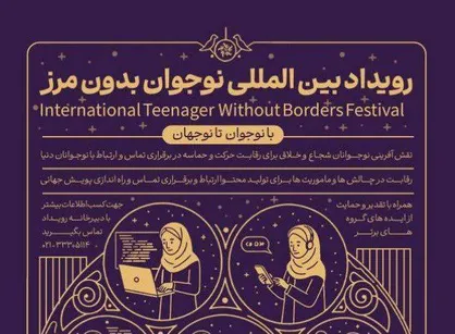 نقش&zwnj;آفرینی بین&zwnj;المللی نوجوانان ایرانی با برگزاری رویداد &laquo;نوجوان بدون مرز&raquo;