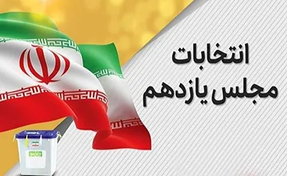 انتشار گزارش روز اول ثبت نام انتخابات میاندوره&zwnj;ای مجلس شورای اسلامی