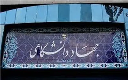 آمار ۱۲ میلیونی مخاطبان دوره&zwnj;های آموزشی جهاددانشگاهی