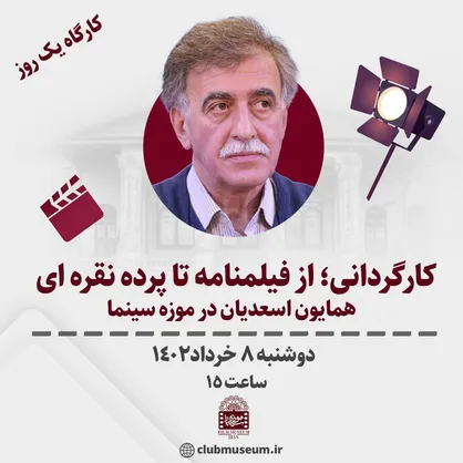 یک روز با &laquo;همایون اسعدیان&raquo; در موزه سینما/ از فیلمنامه تا پرده نقره&zwnj;ای