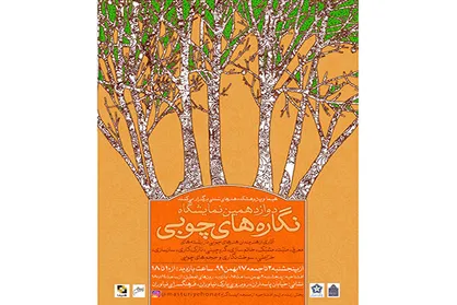 برپایی دوازدهمین نمایشگاه &laquo;نگاره&zwnj;های چوبی&raquo; در فرهنگسرای نیاوران