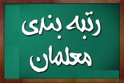 طرح رتبه&zwnj;&zwnj;بندی معلمان تصویب شد + جزئیات / قالیباف: معلمان عزیز مطمئن باشد دغدغه اول ما هستند