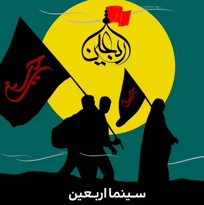 حوزه هنری با &laquo;سینما اربعین&raquo; در عمود ۷۰۷ میزبان زائران حسینی می&zwnj;شود