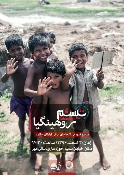 حامیان ایرانی آوارگان میانماری تقدیر می&zwnj;شوند
