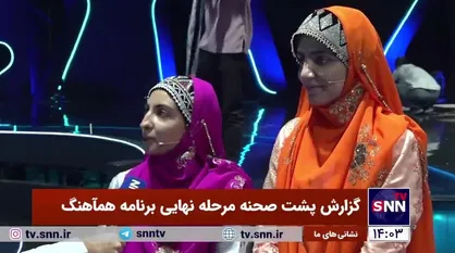 گزارش اختصاصی از پشت صحنه مرحله نهایی برنامه همآهنگ / رنگارنگ اقوام ایران در &laquo;همآهنگ&raquo; برای اتحاد