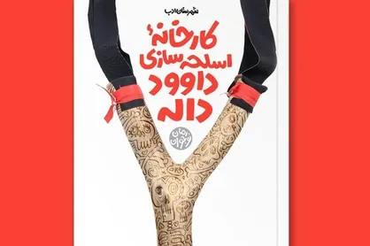 &laquo;کارخانه اسلحه&zwnj;سازی داوود داله&raquo; پذیرای نوجوانان ایرانی!