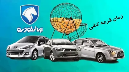 زمان دقیق قرعه کشی فروش فوری ایران خودرو / پژو ۲۰۷، تارا، سورن، دنا و رانا پلاس محصولات عرضه شده