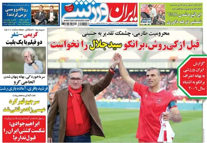 عناوین روزنامه&zwnj;های ورزشی ۱۵ آذر ۹۷/ فوتبال در آغوش نامادری +تصاویر