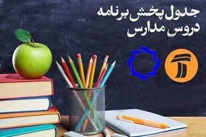 برنامه&zwnj;های درسی سه شنبه ۲۹ مهر مدرسه تلویزیونی