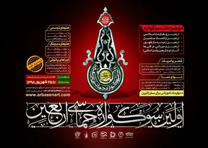 فراخوان اولین سوگواره حماسی اربعین تمدید شد