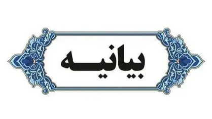 نویسندگان بیانیه موسوی دچار کوررنگیِ سیاسی شده&zwnj;اند