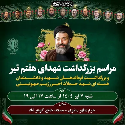 برگزاری آیین بزرگداشت شهدای اقتدار و هفتم&zwnj;تیر در مشهد