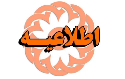 اطلاعیه| تمدید مهلت مجوز مراکز و موسسات تحت پوشش بهزیستی تا تیرماه ۹۹