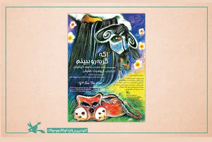 اکران نمایش &laquo;اگه گربه رو ببینم&raquo; در فضای مجازی