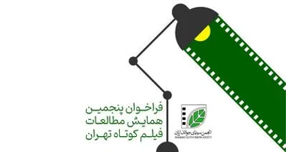 فراخوان پنجمین همایش مطالعات فیلم کوتاه منتشر شد