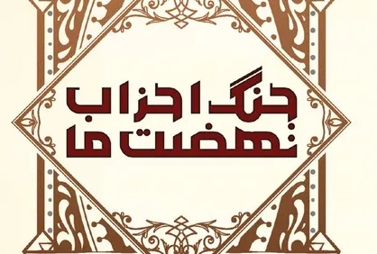 کتاب الکترونیکی &laquo;جنگ احزاب نهضت ما&raquo; منتشر شد