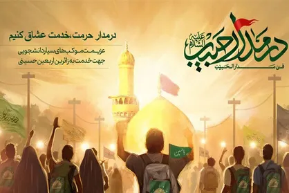 راه&zwnj;اندازی پویش &laquo;در مدار حبیب&raquo; ویژه موکب&zwnj;های دانشجویی اربعین