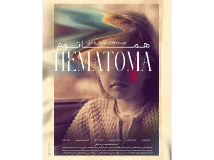 پوستر فیلم کوتاه &laquo;هماتوم&raquo; رونمایی شد/آغاز روند پخش بین&zwnj;المللی