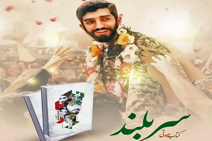 نسخه صوتی &laquo;سربلند&raquo; به بازار نشر آمد