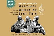 موسیقی عرفانی شرق در کرمان شنیده می‌شود