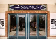 تماشاخانه «ایرانشهر» میزبان اجرا‌های نمایشی می‌شود