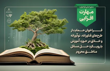 حمایت از طرح&zwnj;های فناورانه و نوآورانه حوزه آموزش با رویکرد حل مسائل مناطق محروم