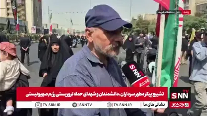 مردم در گفتگو با SNNTV: اجازه نمی&zwnj;دهیم تاریخ تکرار شود و مثل جنگ جهانی دوم در خاک ما رژه پیروزی بروند