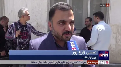 پاسخ زارع&zwnj;پور به انتقادات وزیر ارتباطات دولت روحانی: ما از سکو&zwnj;های داخلی و شرکت&zwnj;ها حمایت می&zwnj;کنیم، ولی هیچ گونه هنجارشکنی را برنمی&zwnj;تابیم