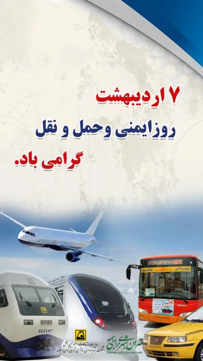 دقت، سلامت، ایمنی و سرعت ویژگی ذاتی و جدایی ناپذیر متروی تهران است
