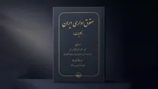کتاب «حقوق اداری ایران» منتشر شد