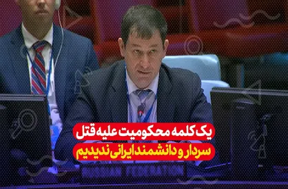 محکومیتی در مورد قتل سليمانی و فخری&zwnj;زاده نمی&zwnj;بینیم! این چیزی جز نامردی نیست