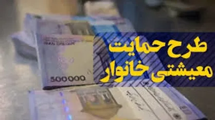 ثبت نام بیش از ۳ میلیون نفر برای دریافت کمک معیشت خانوار در سایت حمایت