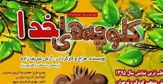 کلوچه‌های خدا روی صحنه مرکز تئاتر کانون