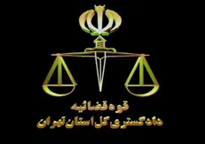 دادگستری تهران به عملکرد اتاق داوری اتحادیه‌ها نظارت می‌کند