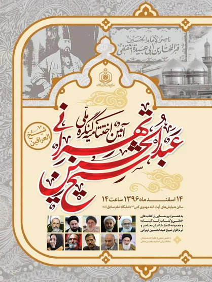 کنگره ملی شیخ عبدالحسین تهرانی به کار خود پایان می&zwnj;دهد