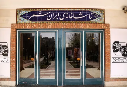 تئاتر شهر و تماشاخانه ایرانشهر روز یکشنبه ۲۳ مهرماه اجرایی ندارند