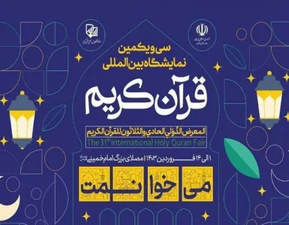 سی و یکمین نمایشگاه بین&zwnj;المللی قرآن تهران با شعار &laquo;می&zwnj;خوانمت&raquo; در حال برگزاری است + فیلم