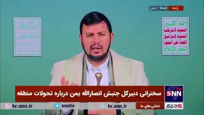 رهبر انصارالله یمن: جمهوری اسلامی ایران منبع اقدامات ثابت قدم علیه اسرائیل است
