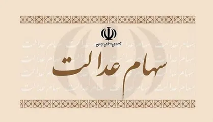 قشمی: زمان واریز سود سهام عدالت مشخص نیست
