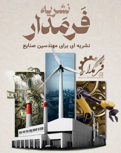 شمارۀ اول نشریۀ &laquo;فرمدار&raquo;/ از کلاس درس تا تصمیم&zwnj;گیری&zwnj;های هوشمند