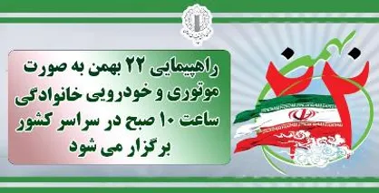 راهپیمایی یوم الله ۲۲ بهمن به صورت موتوری و خودرویی رأس ساعت ۱۰ صبح در سراسر کشور برگزار می&zwnj;شود