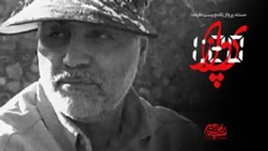 مستند| «پرواز یک و بیست»