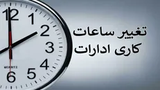 بازگشت ساعات کاری ادارات البرز به روال عادی از ابتدای مهرماه