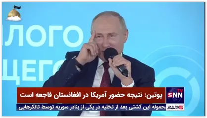 پوتین: نتیجه حضور آمریکا در افغانستان فاجعه است