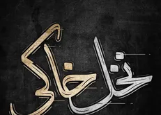 مستند «نخل خاکی» روانه آنتن شبکه پنج می‌شود