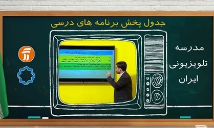 برنامه درسی ۱۳ آبان دانش&zwnj;آموزان در مدرسه تلویزیونی ایران